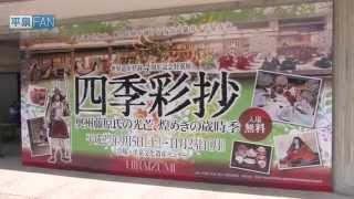 【繁體中文】介紹平泉之24 再現奧州藤原氏時代