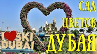 ШОК!!! Как они это делают?! Dubai Miracle Garden!!! Ski Dubai!!!