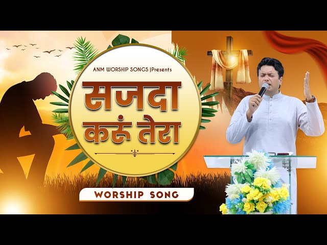 सजदा करूं तेरा || Sajda Karun Tera Worship Song || ANM Worship songs class=