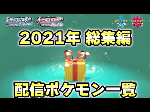 21年版 ふしぎなおくりもの配信ポケモン一覧 ダイパリメイク ポケモン剣盾 Youtube