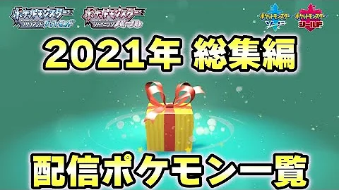 配信ポケモン 一覧