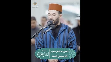 🔷 القارئ هشام الهراز من صلاة التراويح 10 / رمضان 1446هـ - 2025 م في مسجد الغانم والخرافي   #الكويت