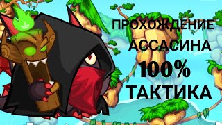 Прохождение Ассасина без шапок и Артефактов| Вормикс на Андроид