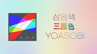 삼원색/요아소비 三原色 - YOASOBI [일본어 가사/ 독음 / 한국어 가사] YOASOBI- Sangenshoku Japanese/Korean lyrics