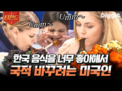 [#티전드] 미국인들의 <strong>한국</strong> 음식 사랑🧡 국적까지 바꾸고 싶게 만드는 이연복 셰프 표 음식들🤤 | #현지에서먹힐까미국편 #Diggle | <strong>CJ</strong> ENM 190516 방송