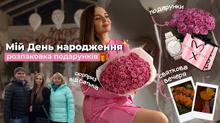 Мій день народження / сюрприз від батьків / розпаковка подарунків🎁