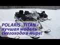 Тест-драйв снегохода POLARIS TITAN город Тюмень