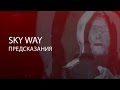 SkyWay - Предсказания.