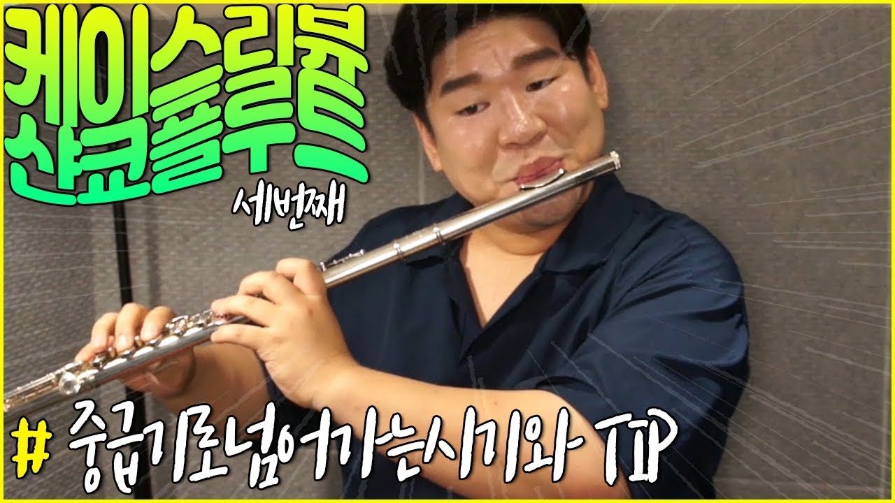 [케이스리뷰3] Sankyo 산쿄 실버플루트 등급별 비교