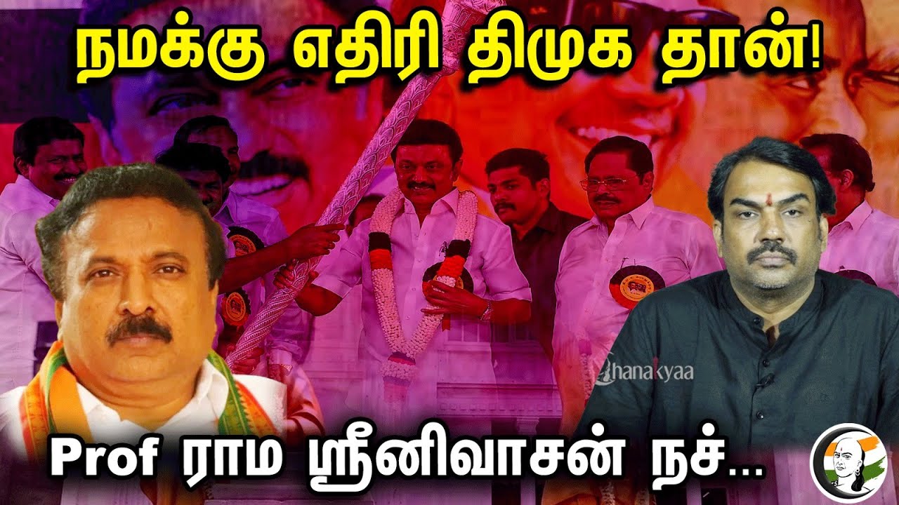 நமக்கு எதிரி திமுக தான் | Rangaraj Pandey Latest | BJP |DMK | MK Stalin | ADMK | Annamalai jayakumar