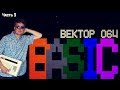 Вектор отечественного гейминга - BASIC на Вектор 06Ц (часть 3)