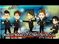 بنت و أربع أخوات في مهمة رسمية قصة كاملة مجنووووونة جداااااا
