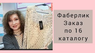 #Фаберлик #Распаковка #Заказ по 16 каталогу. Примерка одежды: кардиган, джемпер, юбка. Дэнас ПКМ.