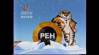 Новогодние заставки (РЕН-ТВ Урал (г. Екатеринбург), зима 2008-2009)