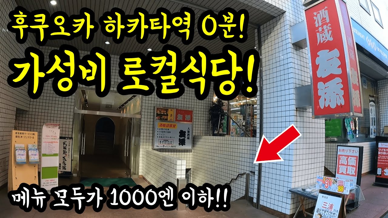 후쿠오카 하카타에 있는 가성비 로컬식당을 소개합니다/ 후쿠오카 맛집 여행