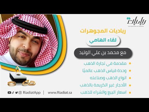 لقاء رياديات المجوهرات مع محمد الوتيد