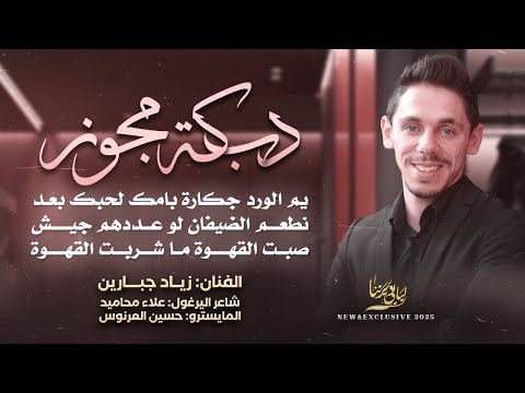 دبكة مجوز يم الورد جكارة بامك لحبك بعد نطعم الضيفان لو عددهم جيش صبت القهوة زياد جبارين 2025