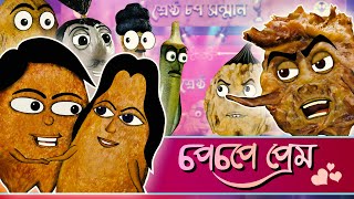 Bengali funny cartoon - chopchope preem - চপচপে প্রেম - Cartoon Couple love story|আলুর চপ screenshot 4
