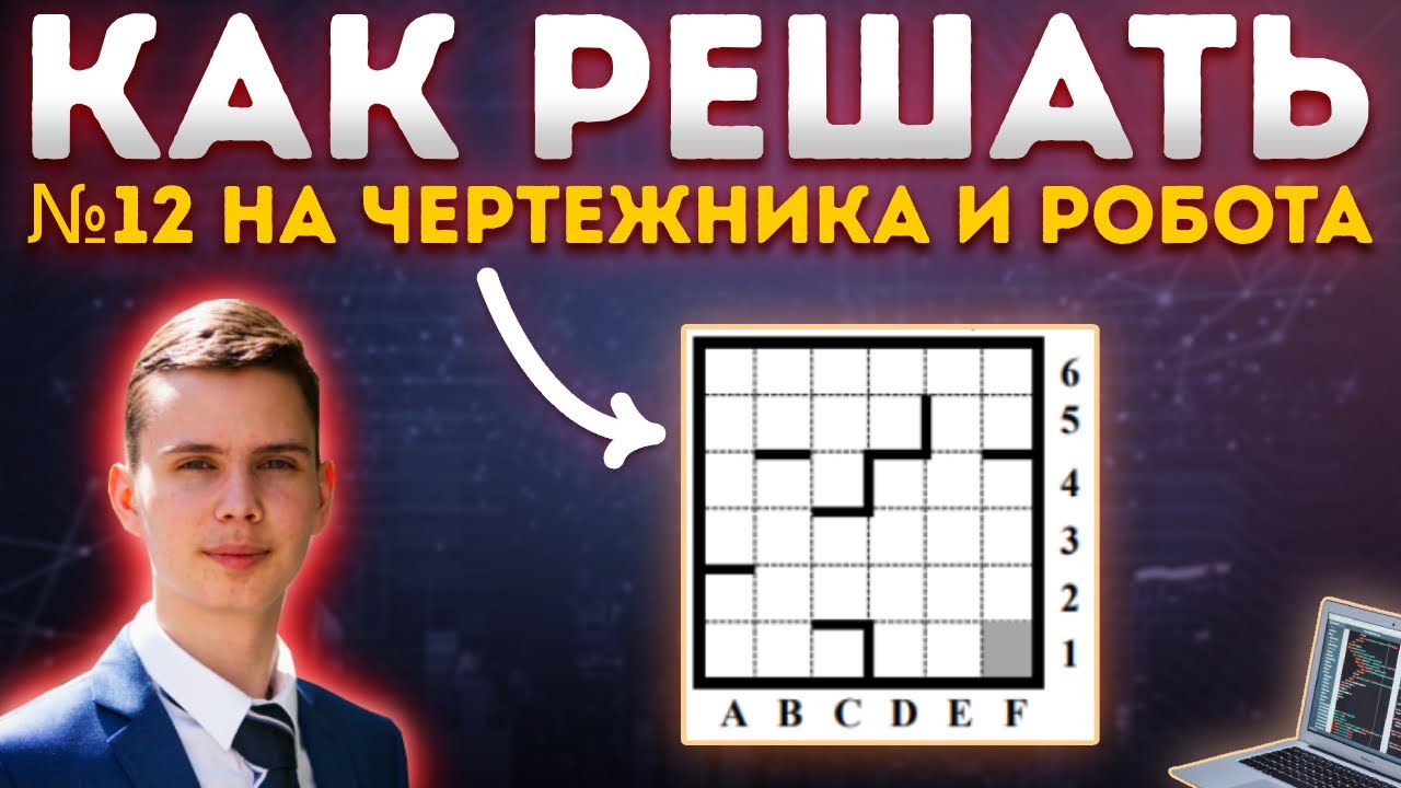 Досок информатика 2025. Егэ информатика 2025. робот алгоритм информатика. сборник егэ по информатике 2025. решу егэ информатика 2025.