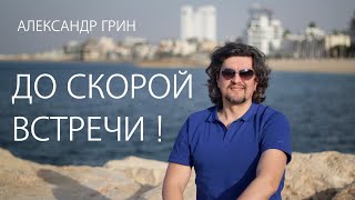 Александр Грин - До скорой встречи!  (Премьера клипа, 2023)