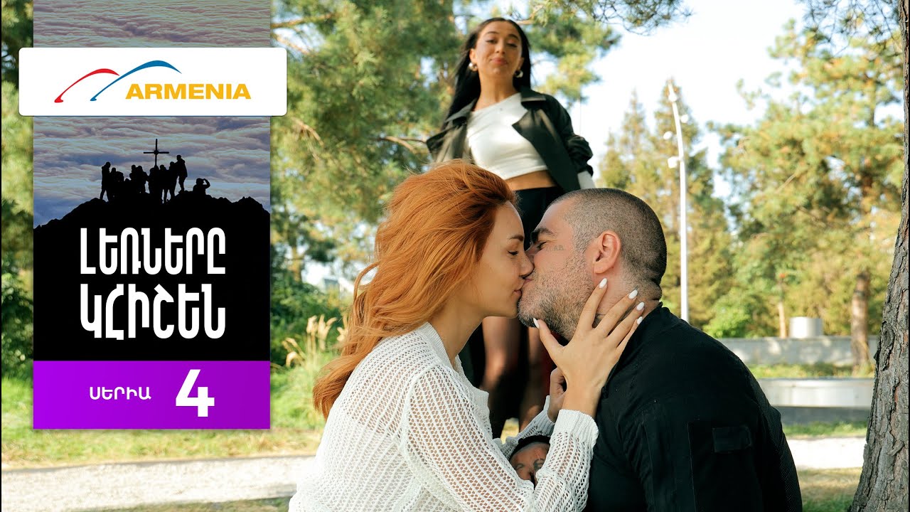 Լեռները Կհիշեն, Սերիա 4 / Lernery Khishen