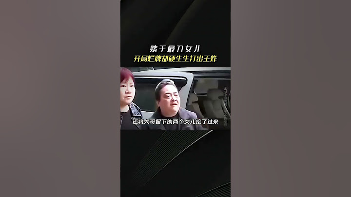 赌王最丑女儿：开局烂牌却硬生生打出王炸，活成豪门清流  #何超雄 #人物   #人物故事 #赌王 #何鸿燊 #何超琼