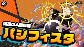 『ONE PIECE バウンティラッシュ』海軍の人間兵器 パシフィスタ