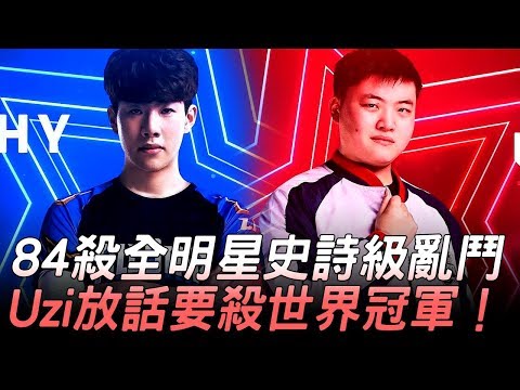 TheShy隊 vs Uzi隊 84殺全明星史詩級亂鬥 Uzi放話要殺世界冠軍！| 全明星正賽 | 2019 LPL全明星週末