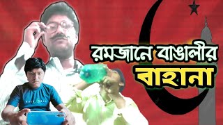 রমজানে রোজা না রাখার বাঙালির বাহানা। Ramadan 2021 Bangla comedy। Bangla funny video। ataul vines।
