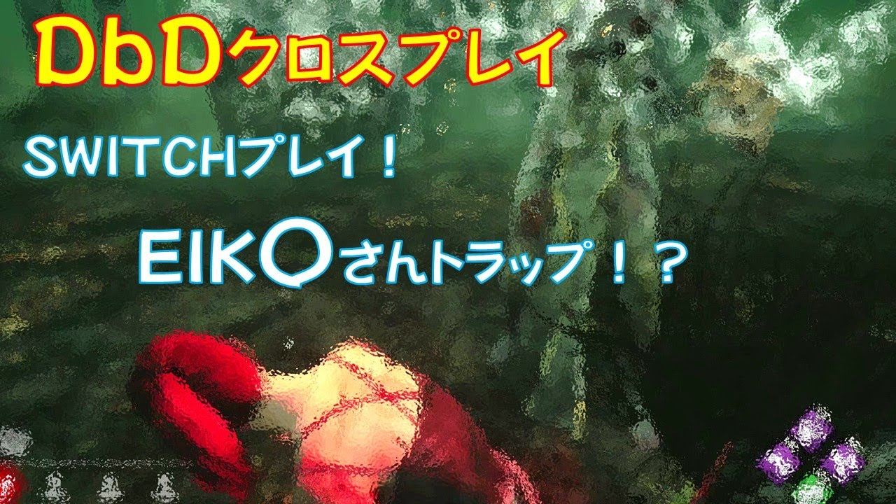 Dbd 話題の丘バグに引っかかった クロスプレイ Youtube