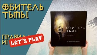 Правила настольной игры Обитель Тьмы