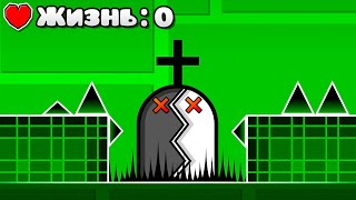 Одна ЖИЗНЬ НА КАЖДУЮ ИКОНКУ в Geometry Dash