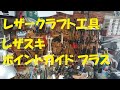 レザークラフト工具 レザスキポイントガイドプラス