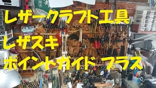 レザークラフト工具 レザスキポイントガイドプラス