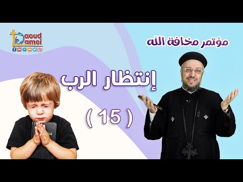إنتظار الرب العظة الخامسة عشر من مؤتمر مخافة الله أبونا داود لمعي