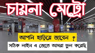 চায়না - মেট্রো দেখতে কেমন? Is it same Dhaka Metro? , china metro station vs Dhaka metro, #china