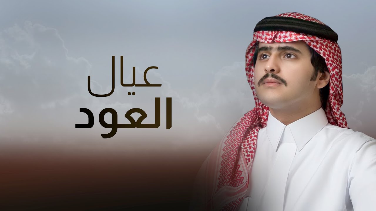 عيال العود 🔥 بن جخدب 🔥 | شبل الدواسر | 2024