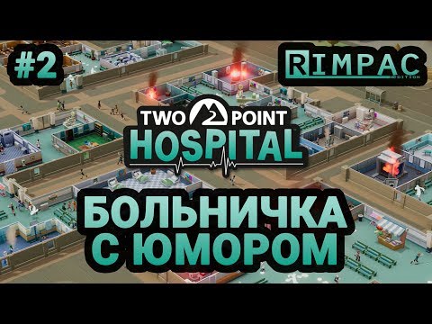 Видео: Two Point Hospital _ #2 _ Продолжаем создавать лучшие больнички!