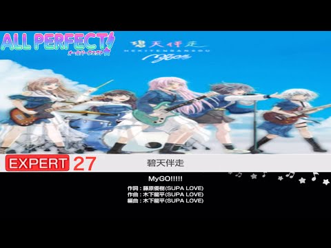 碧天伴走【EXPERT27 ALLPERFECT】【MyGO!!!!!】バンドリ　ガルパ