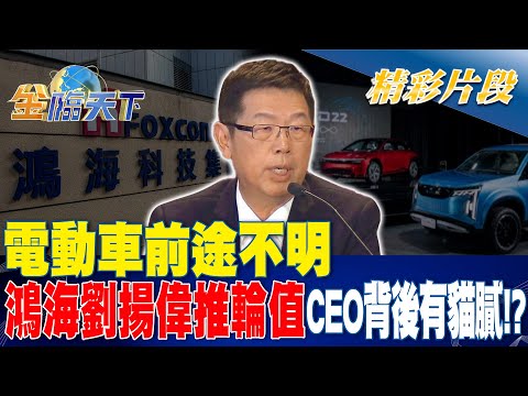 電動車前途不明 鴻海劉揚偉推輪值CEO背後有貓膩！？ 金臨天下 20240502@tvbsmoney