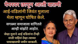 सत्य घटना 😱इतका कठोर निर्णय कां घेतला आई वडिलांनी? नक्की जाणून घ्या. #marathi #viral #emotional