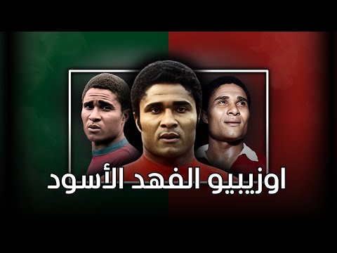 اوزيبيو أسطورة البرتغال