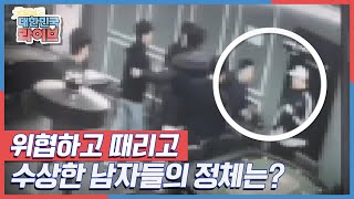 위협적으로 다가와 주먹을 휘두르는 남자들! 이 수상한 남자들의 정체는? KBS 211126 방송