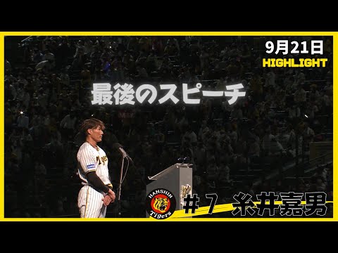 【ノーカット】超人・糸井嘉男選手 現役引退スピーチ＆チームメイトから胴上げ（2022年9月21日 阪神ー広島）#サンテレビボックス席