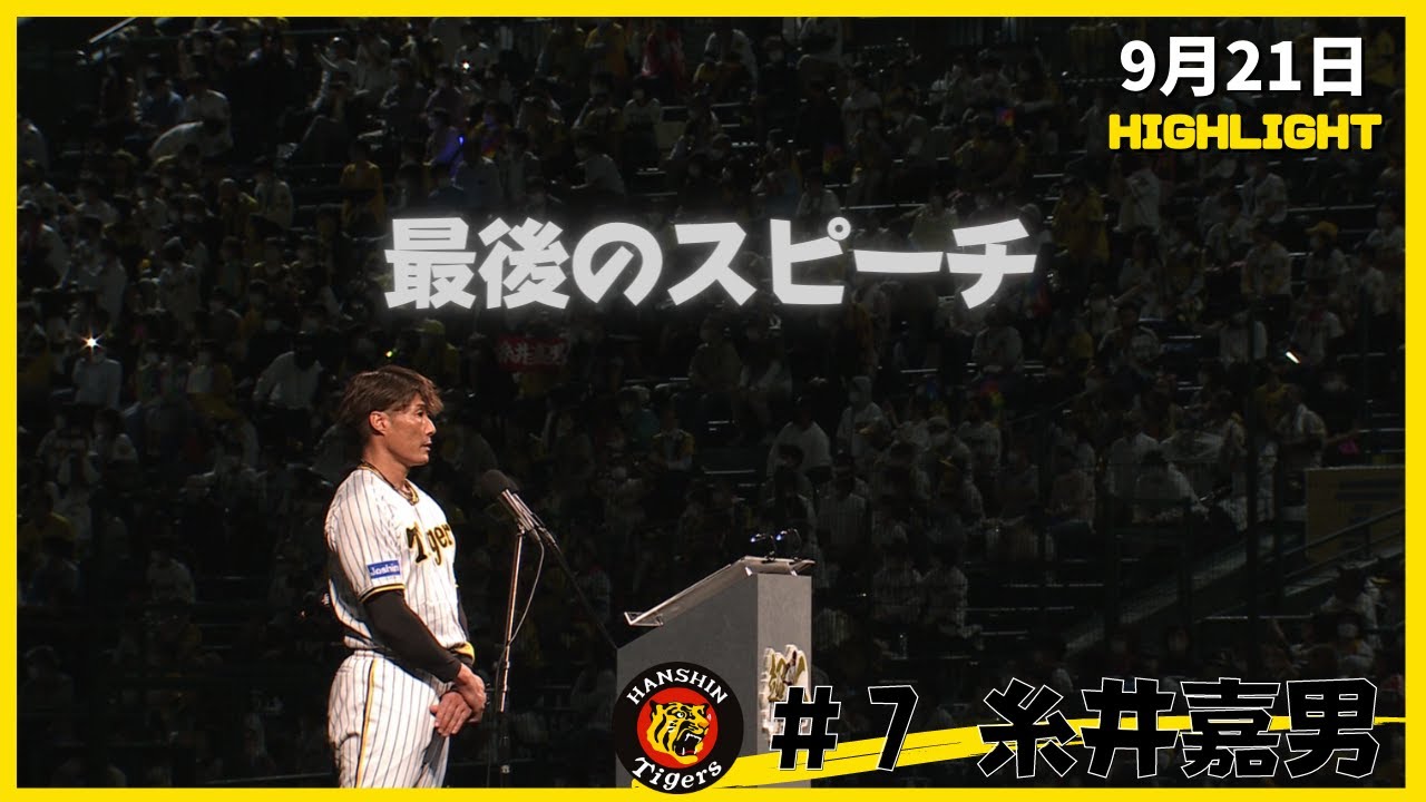 ノーカット】超人・糸井嘉男選手 現役引退スピーチ＆チームメイトから