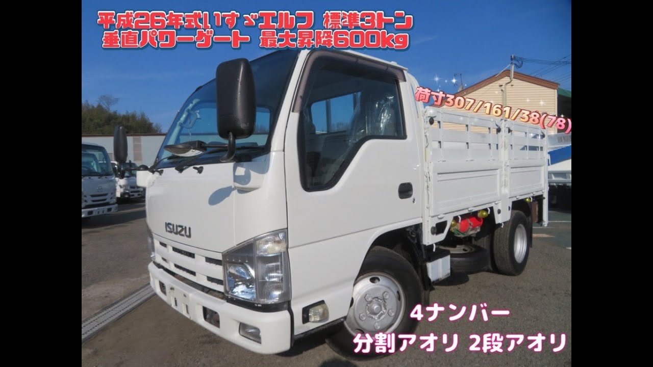 平成26年式 いすゞ エルフ 3トン 垂直パワーゲート 高床 MT 4ナンバー 