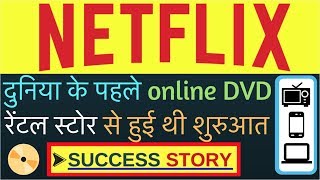 Netflix Success Story in Hindi | Motivational Story of Netflix