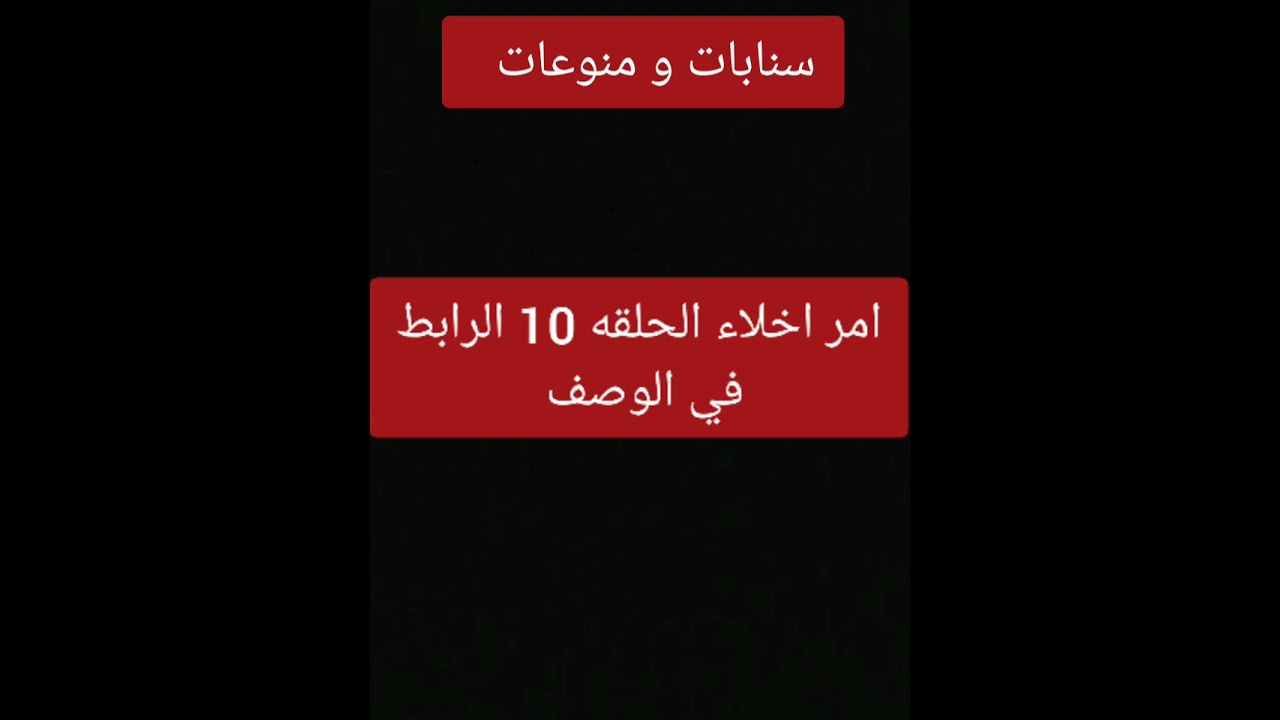 امر اخلاء حلقه 10 Youtube