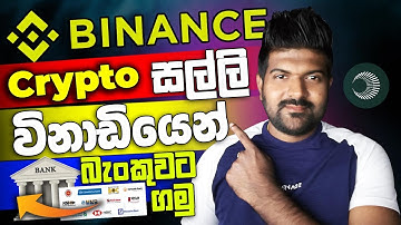 Binance සල්ලි Express ලංකාවේ බැංකුවට ගමු.How to withdrawal Binance Crypto to bank Sinhala p2p $XPL
