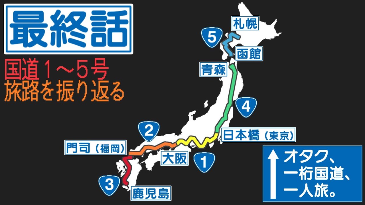 Otaku, single-digit national highways, solo travel. Traveling